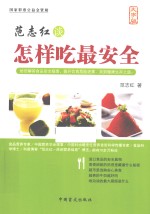 范志红谈怎样吃最安全  大字版 封面