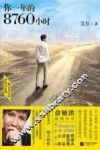 你一年的8760小时 封面