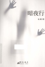 暗夜行 封面