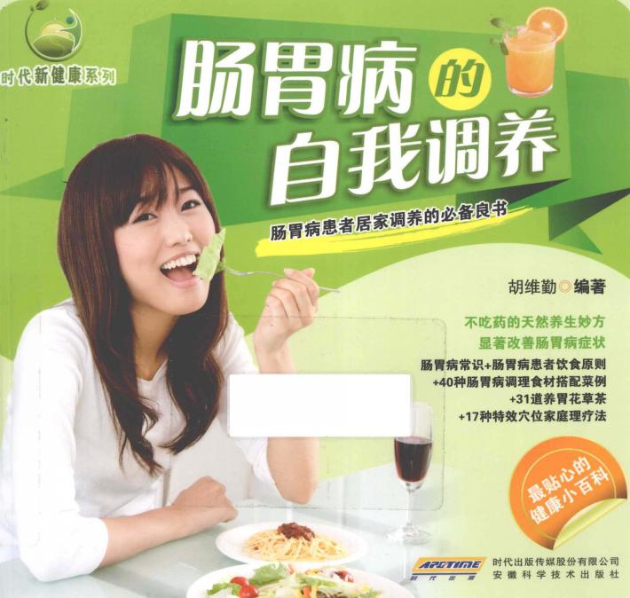 肠胃病的自我调养 封面