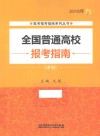 2015年全国普通高校报考指南 封面