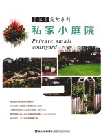 乐活美庭院系列  私家小庭院 封面