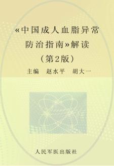 《中国成人血脂异常防治指南》解读 封面