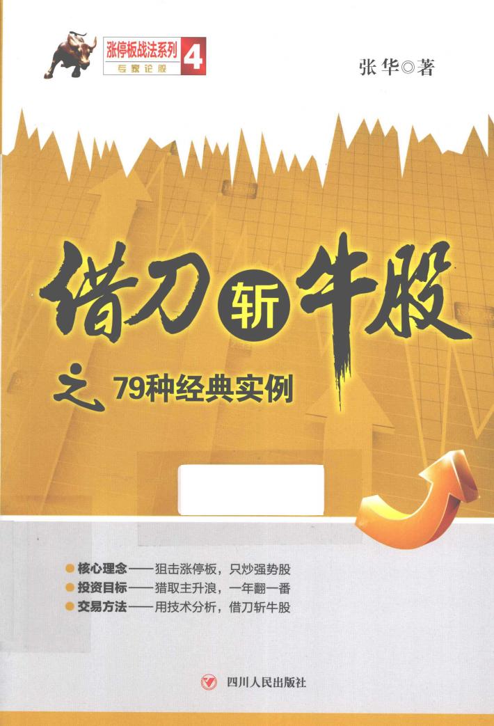 借刀斩牛股之79种经典实例 封面