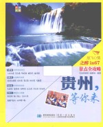 贵州，等你来 封面