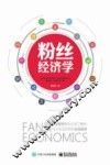粉丝经济学 封面