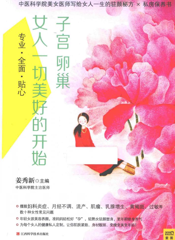 子宫卵巢，女人一切美好的开始 封面