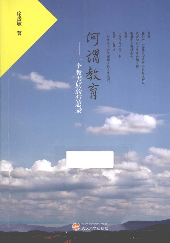 何谓教育  一个教书匠的行思录 封面