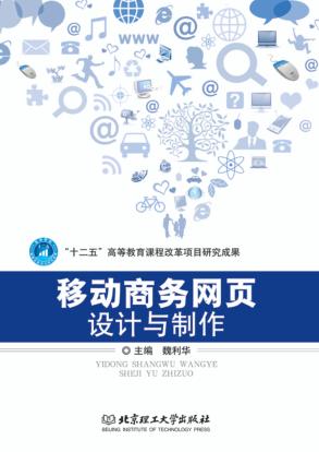 移动商务网页设计与制作 封面