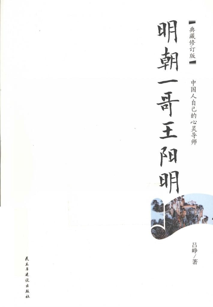明朝一哥王阳明  中国人自己的心灵导师  典藏版 封面