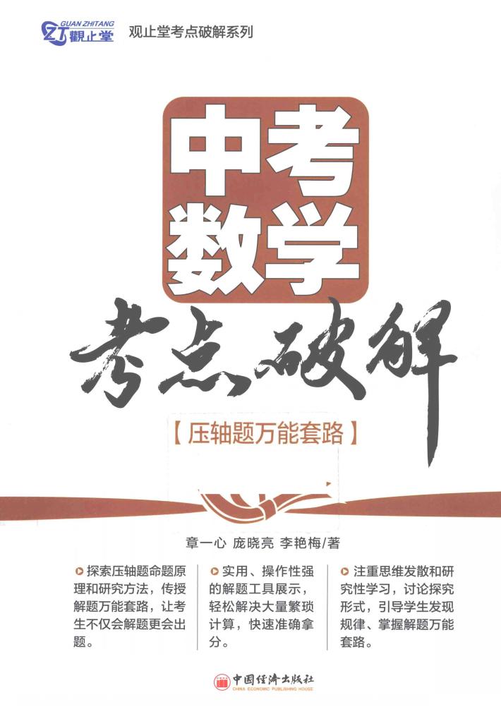 中考数学考点破解  压轴题万能套路 封面