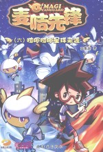 麦咭先锋  6  啵啰啵啰星球来袭 封面