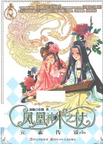 元素传说  4  凤凰神木之杖 封面