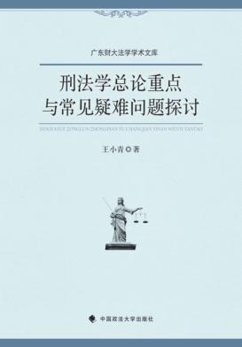 刑法学总论重点与常见疑难问题探讨 封面