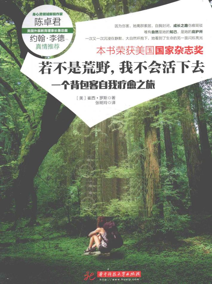若不是荒野，我不会活下去  一个背包客自我疗愈之旅 封面