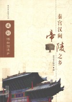 秦宫汉阙  帝陵之乡  咸阳博物馆漫步 封面