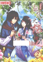 诅咒之蝶  漫画版  2 封面