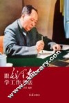 跟毛泽东学工作方法 封面