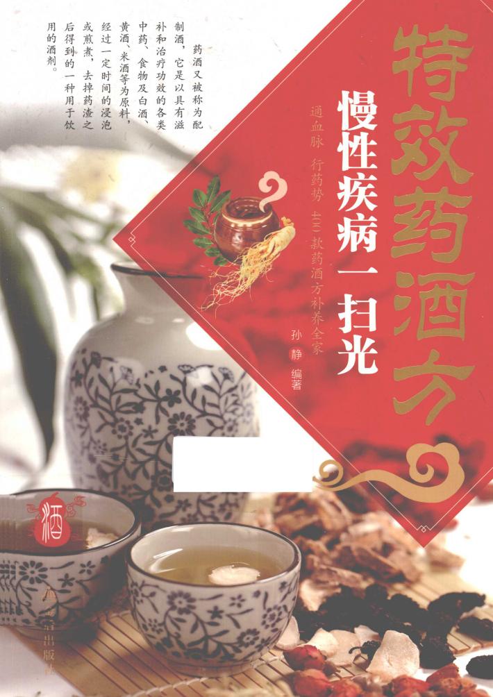 特效药酒方  慢性疾病一扫光 封面