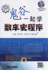 和鬼谷一起学数车宏程序 封面