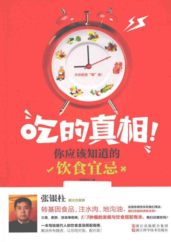 吃的真相！你应该知道的饮食宜忌 封面