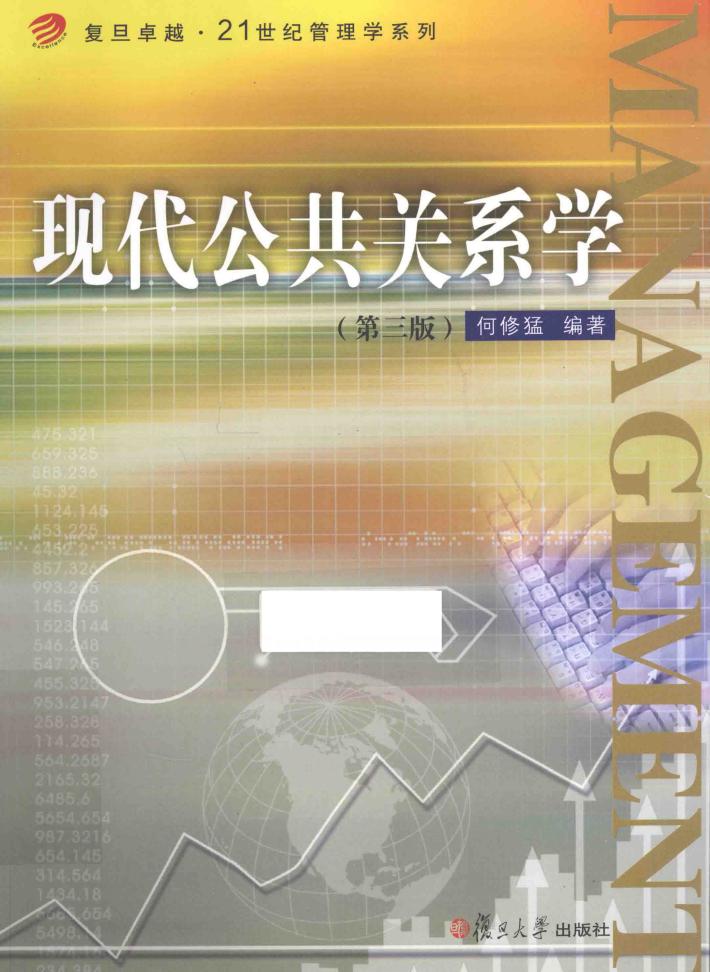 现代公共关系学 封面