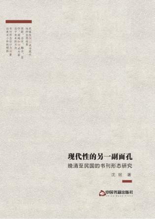 现代性的另一副面孔  晚清至民国的书刊形态研究 封面