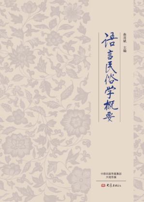 语言民俗学概要 封面
