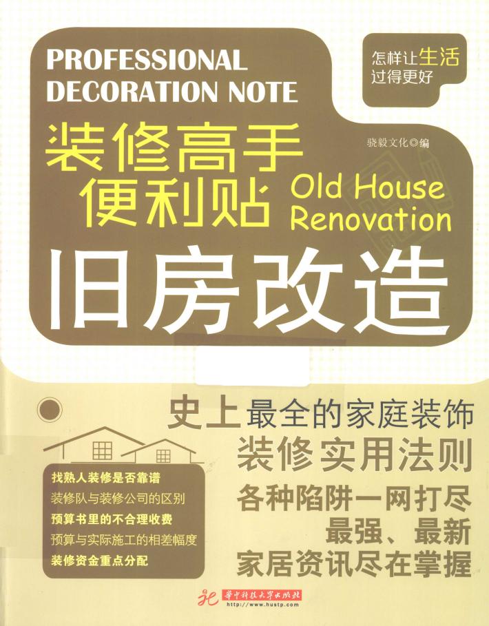 装修高手便利贴  旧房改造 封面