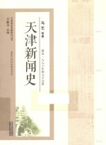 天津新闻史 封面