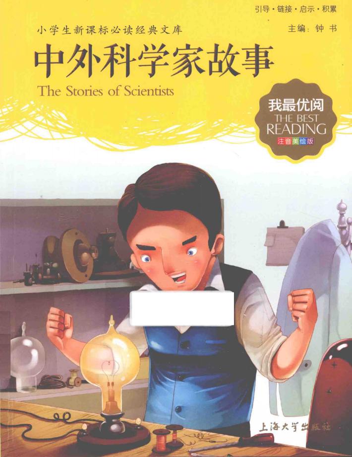 中外科学家故事  注音美绘版 封面