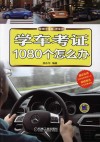 学车考证1080个怎么办 封面