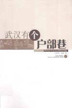 武汉有个户部巷 封面