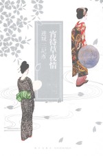 宵待草夜情 封面