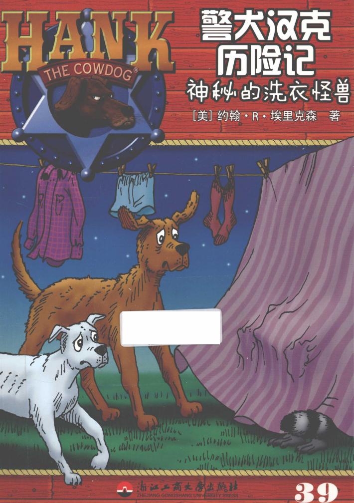 警犬汉克历险记  39  神秘的洗衣怪兽 封面