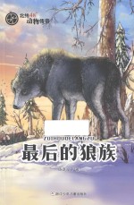 北纬48°动物传奇  最后的狼族 封面
