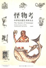 怪物考  中世纪幻想艺术图文志 封面