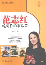 范志红吃对你的家常菜  大字版 封面
