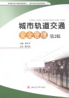 城市轨道交通安全管理 封面