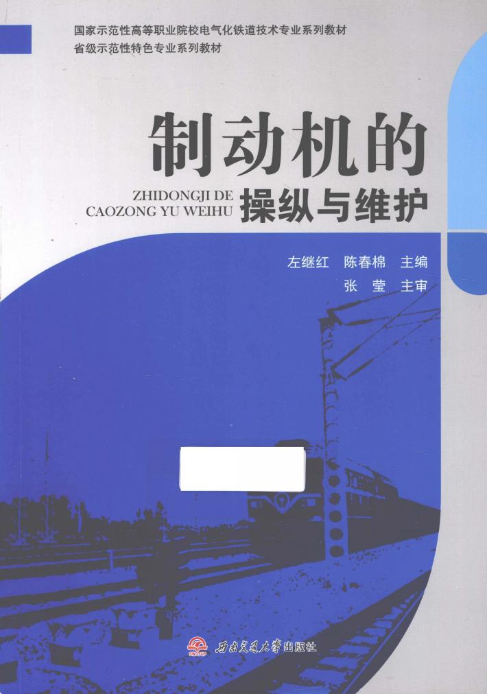 制动机的操纵与维护 封面