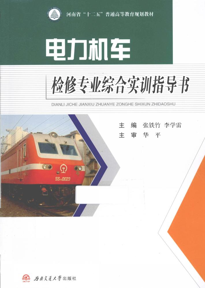电力机车检修专业综合实训指导书 封面
