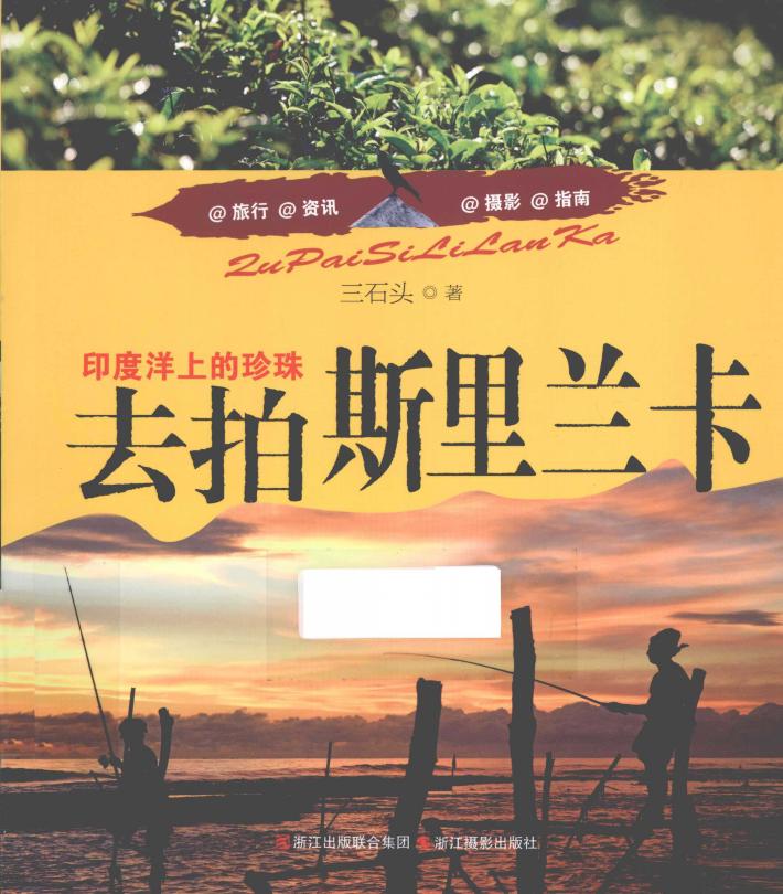 去拍斯里兰卡  印度洋上的珍珠 封面