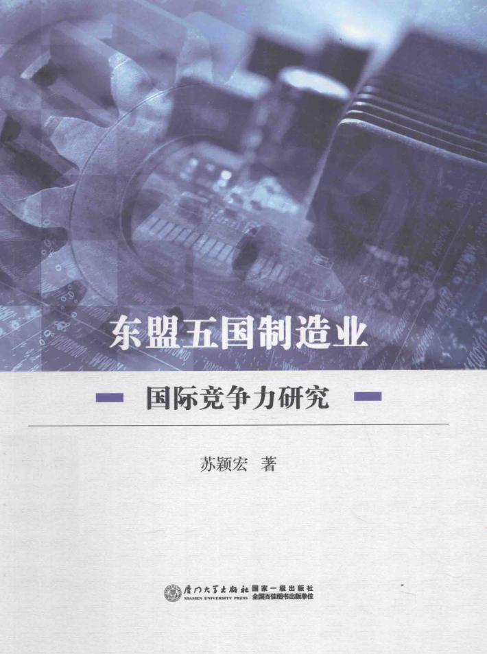 东盟五国制造业国际竞争力研究 封面