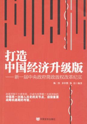 打造中国经济升级版  新一届中央政府简政放权纪实 封面
