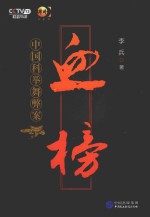 血榜  中国科举舞弊案 封面