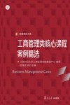 工商管理类核心课程案例精选 封面