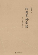 何为良好生活  行之于途而应于心 封面