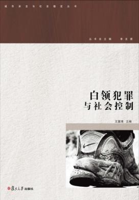 白领犯罪与社会控制 封面