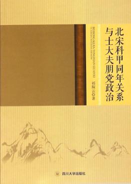 北宋科甲同年关系与士大夫朋党政治 封面