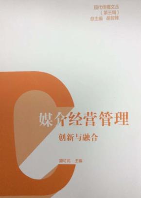 媒介经营管理  创新与融合 封面